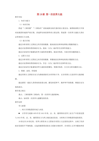 北京市房山区周口店中学八年级历史上册 第19课《第一次世界大战》教案