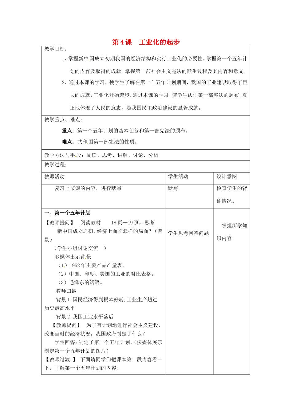江苏省昆山市锦溪中学八年级历史下册 第4课 工业化的起步教案 新人教版_第1页