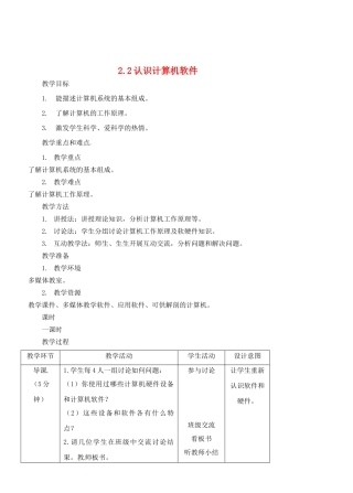 福建省福州市福州十五中七年级信息技术《2.3计算机系统的基本组成》教案