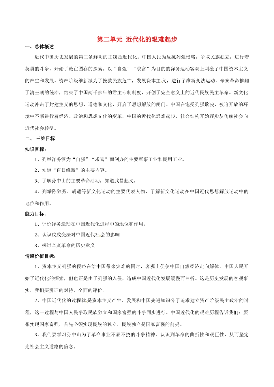 八年级历史上册 第二单元 近代化的艰难起步 教案北师大版_第1页
