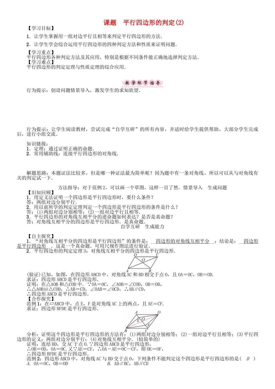 春八年级数学下册 18 平行四边形 课题 平行四边形的判定（2）学案 （新版）华东师大版-（新版）华东师大版初中八年级下册数学学案_第1页