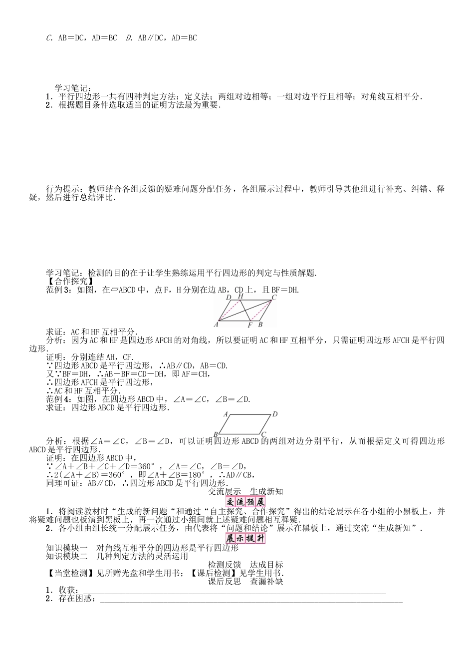 春八年级数学下册 18 平行四边形 课题 平行四边形的判定（2）学案 （新版）华东师大版-（新版）华东师大版初中八年级下册数学学案_第2页
