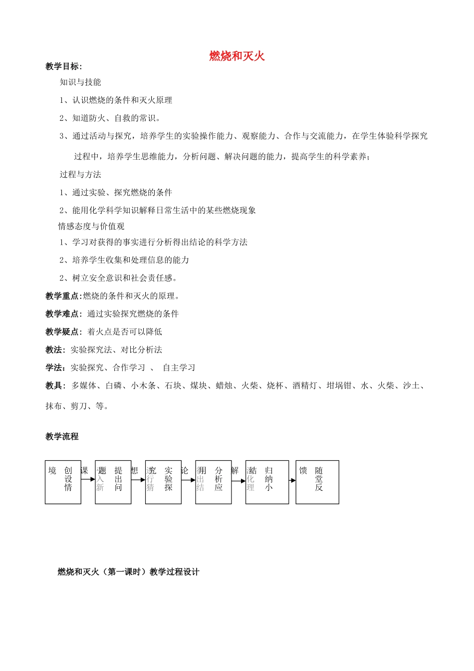 八年级化学全册 6.1 燃烧与灭火教学设计1 （新版）鲁教版五四制-鲁教版五四制初中八年级全册化学教案_第1页