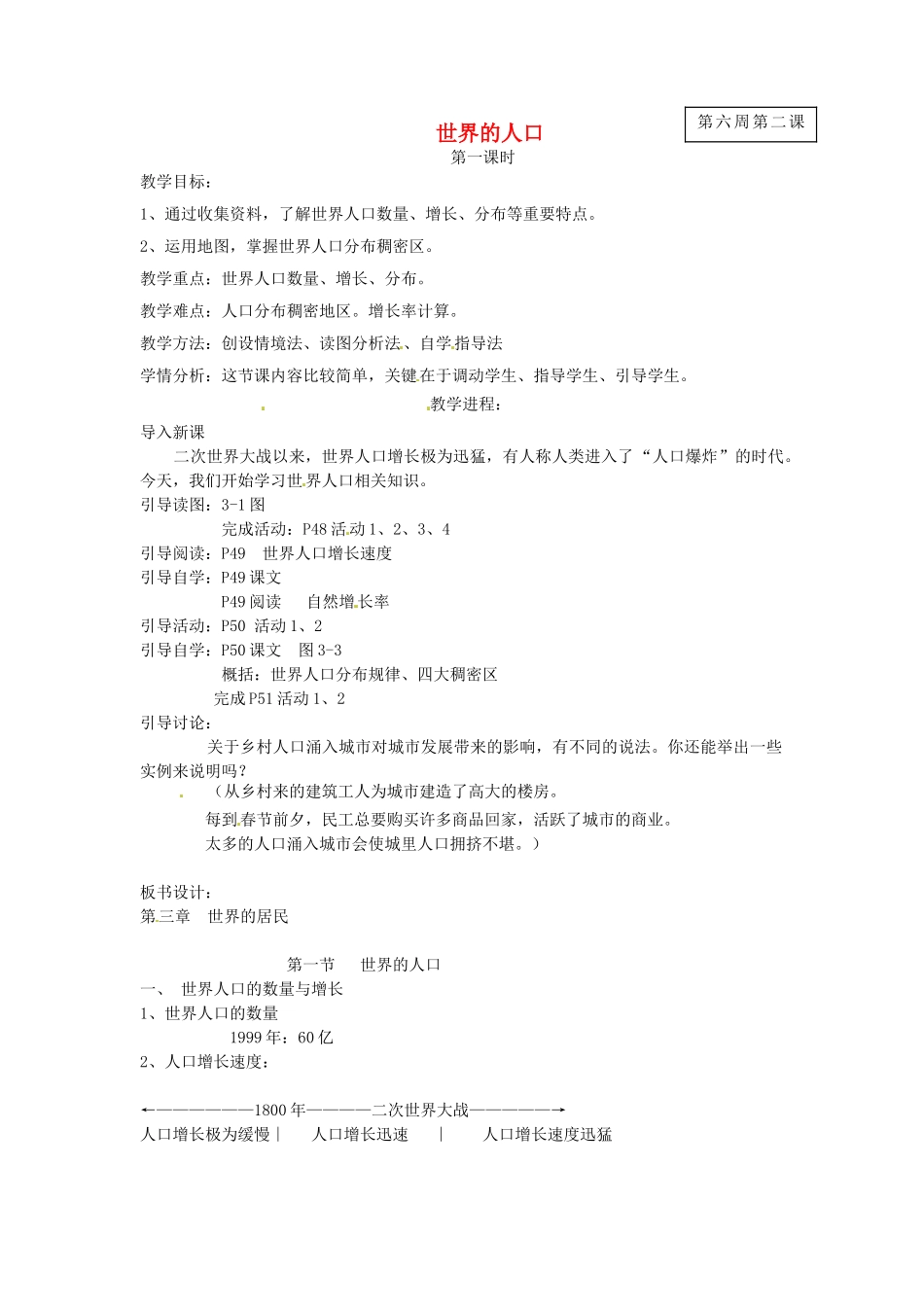 甘肃省兰州市第十九中学七年级地理上册 3.1 世界的人口教案1 湘教版_第1页