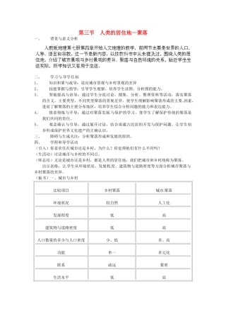 广东东莞市万江区华江初级中学地理七年级地理上册 4.3 人类的居住地——聚落教案 （新版）新人教版
