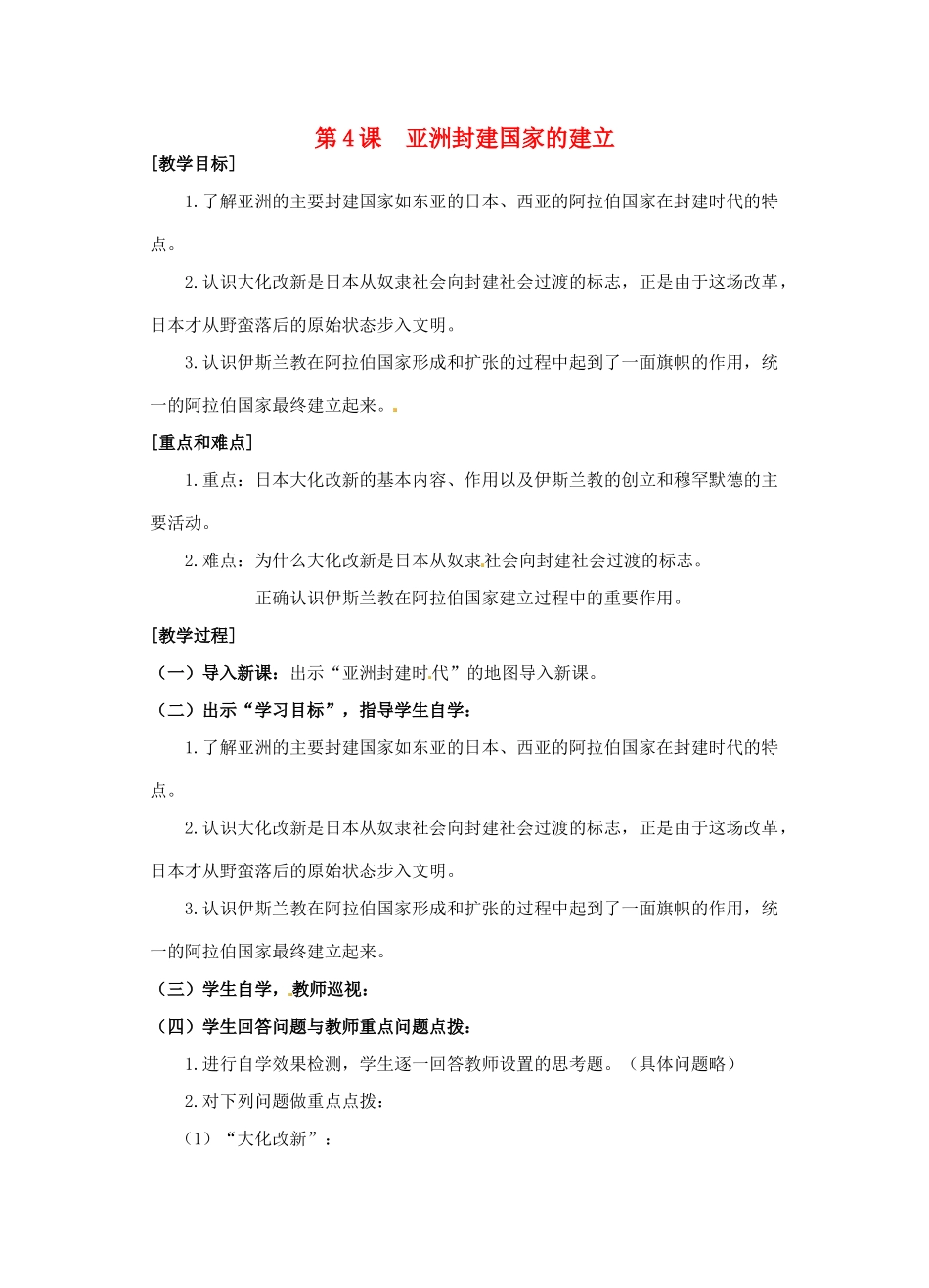 广东省汕头市龙湖实验中学九年级历史上册 第4课 亚洲封建国家的建立教案 新人教版_第1页