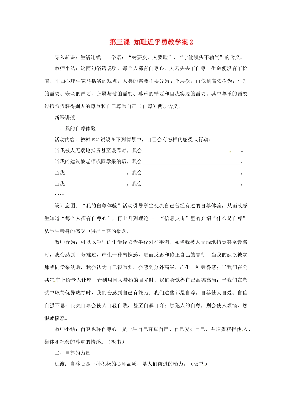 江苏省大丰市万盈第二中学七年级政治 第三课 知耻近乎勇教学案2 苏教版_第1页