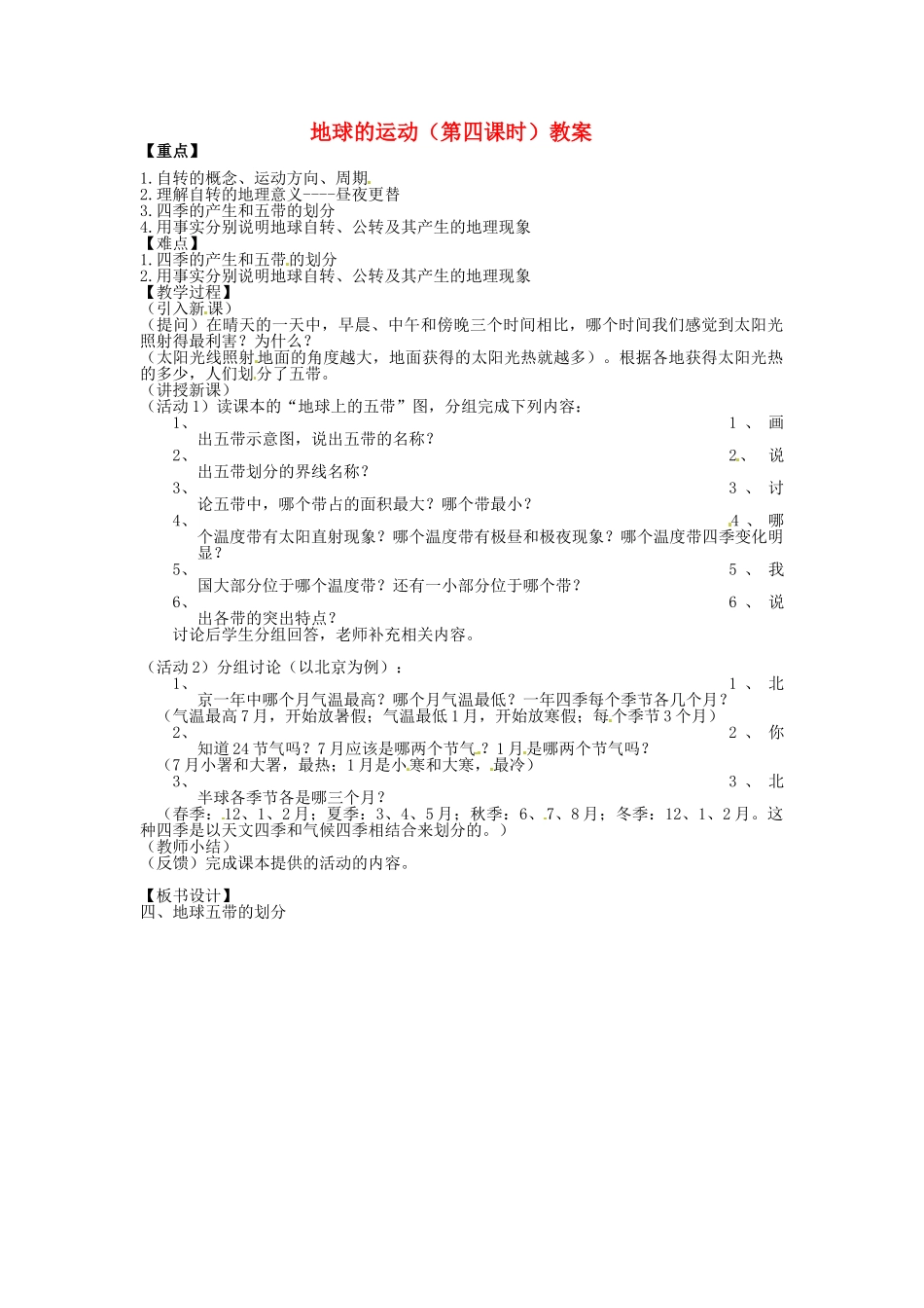 湖北省松滋市涴市镇初级中学七年级地理上册 地球的运动（第四课时）教案 新人教版_第1页