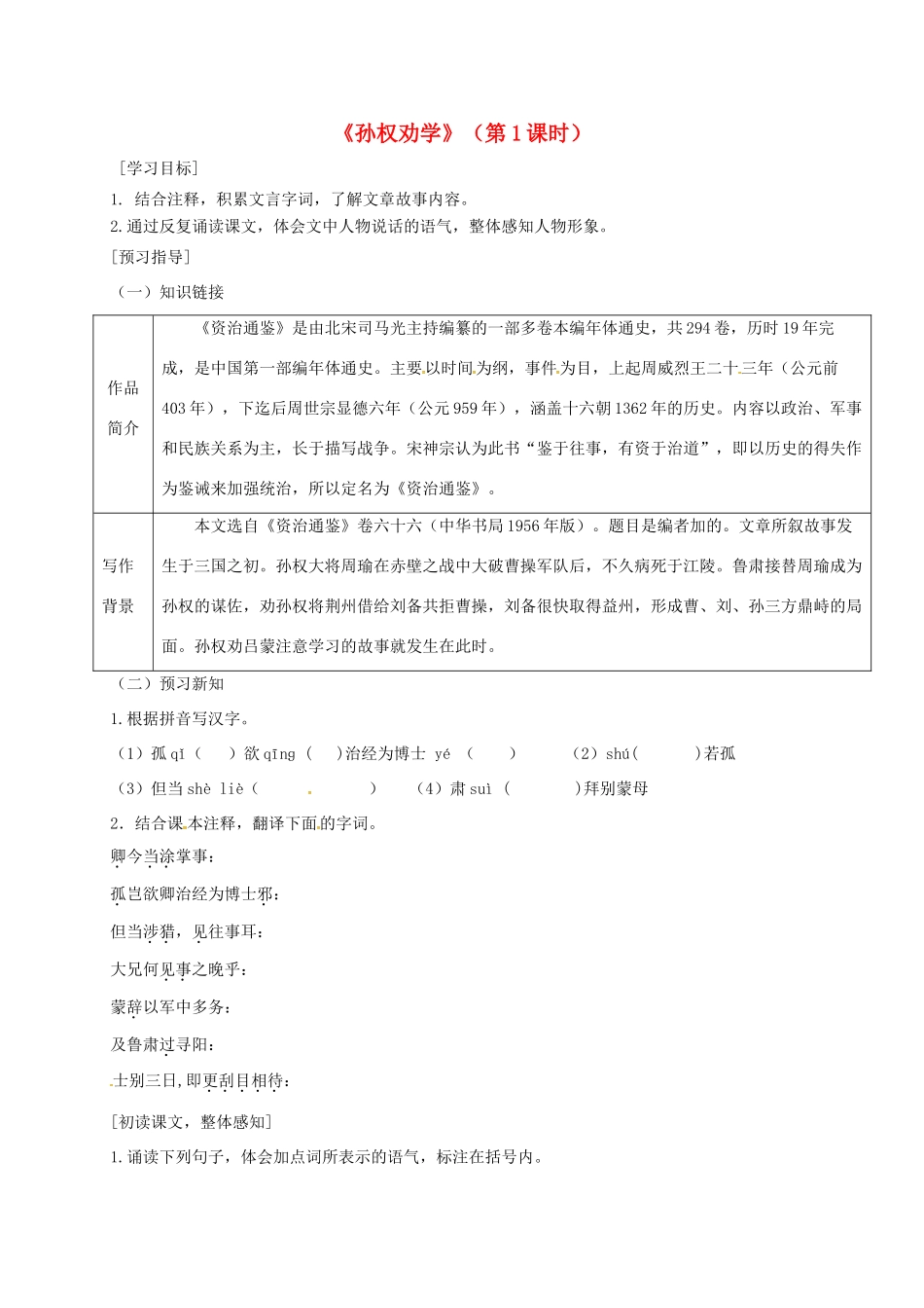 广东省河源市七年级语文下册 第一单元 4《孙权劝学》（第1课时）导学稿 新人教版-新人教版初中七年级下册语文学案_第1页