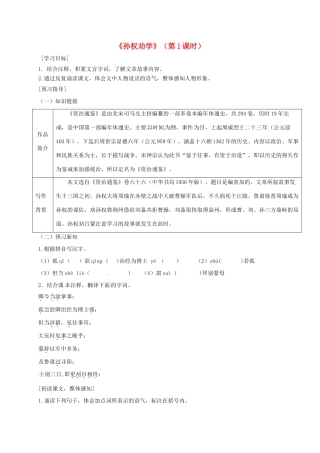 广东省河源市七年级语文下册 第一单元 4《孙权劝学》（第1课时）导学稿 新人教版-新人教版初中七年级下册语文学案