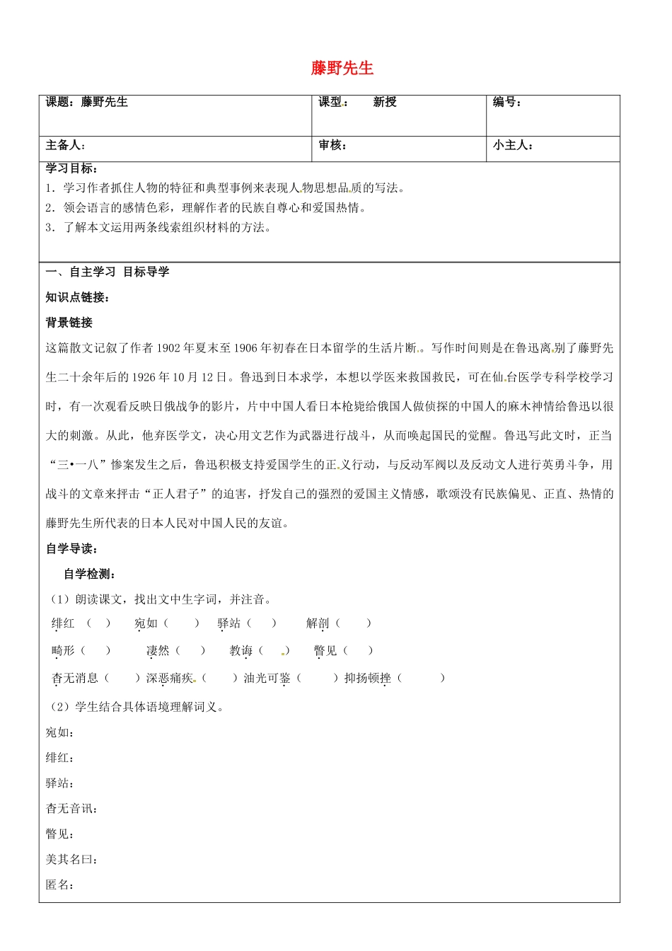 八年级语文下册 第1课《藤野先生》学案1 新人教版-新人教版初中八年级下册语文学案_第1页