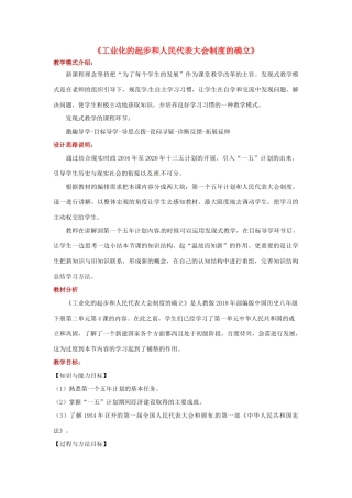 八年级历史下册 第4课 工业化的起步和人民代表大会制度的确立教学设计 新人教版-新人教版初中八年级下册历史教案