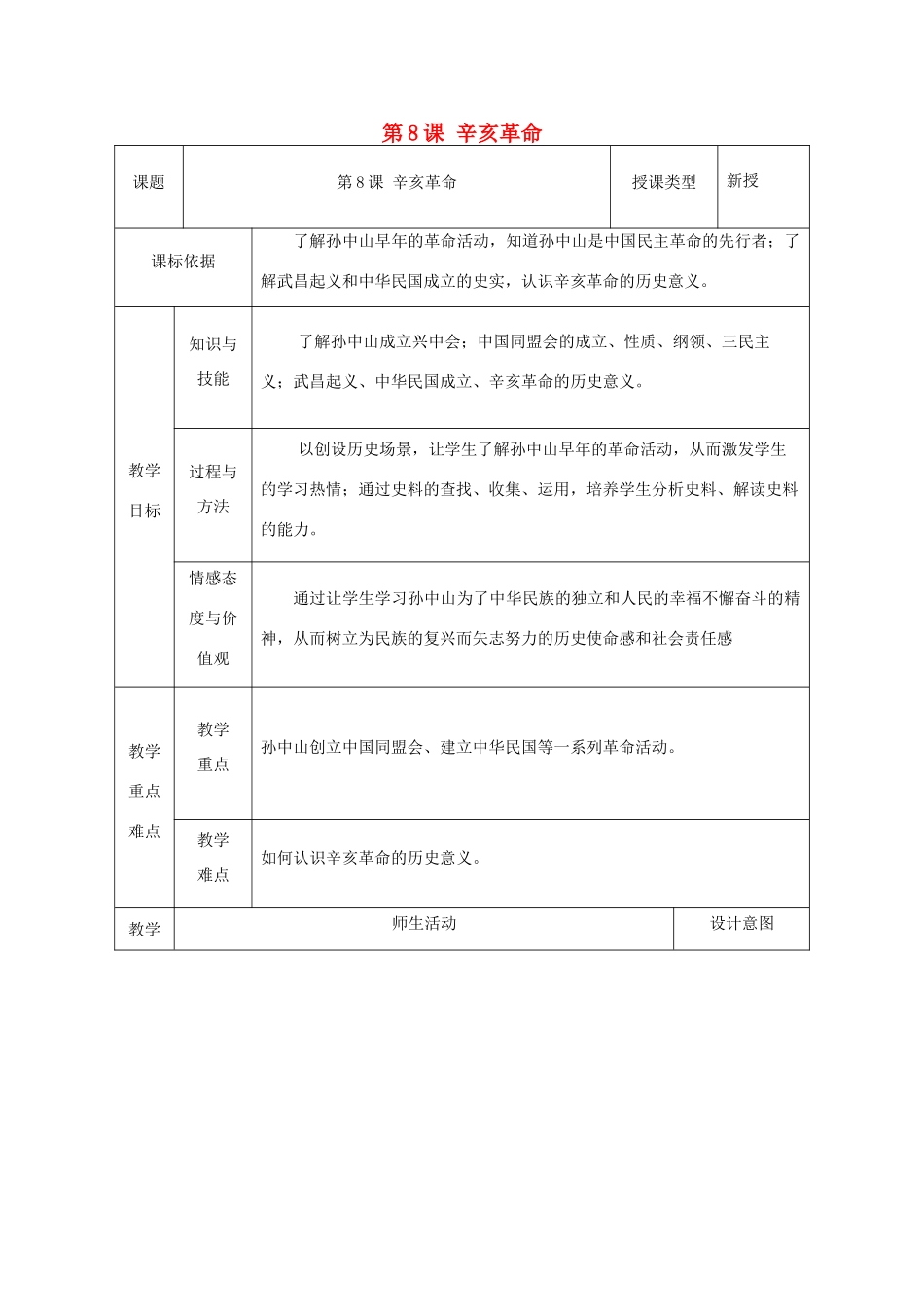 八年级历史上册 第8课 辛亥革命教案1 北师大版-北师大版初中八年级上册历史教案_第1页