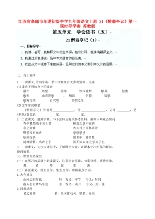 江苏省高邮市车逻初级中学九年级语文上册 21《醉翁亭记》第一课时导学案（无答案） 苏教版