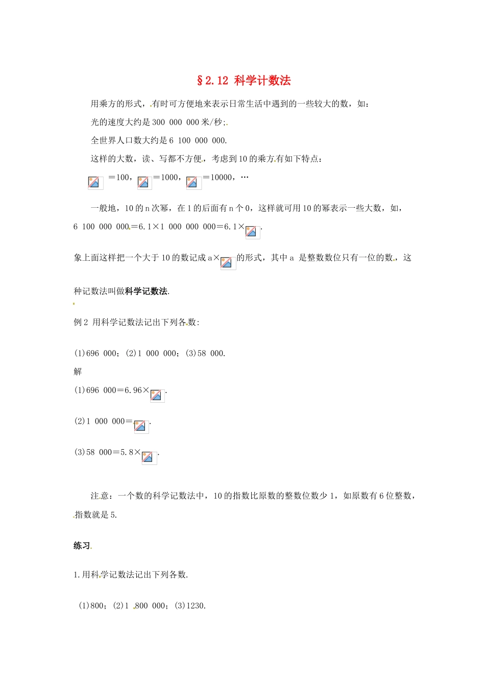 福建省泉州市七年级数学上册《2.12 科学记数法》教学案 华东师大版_第1页