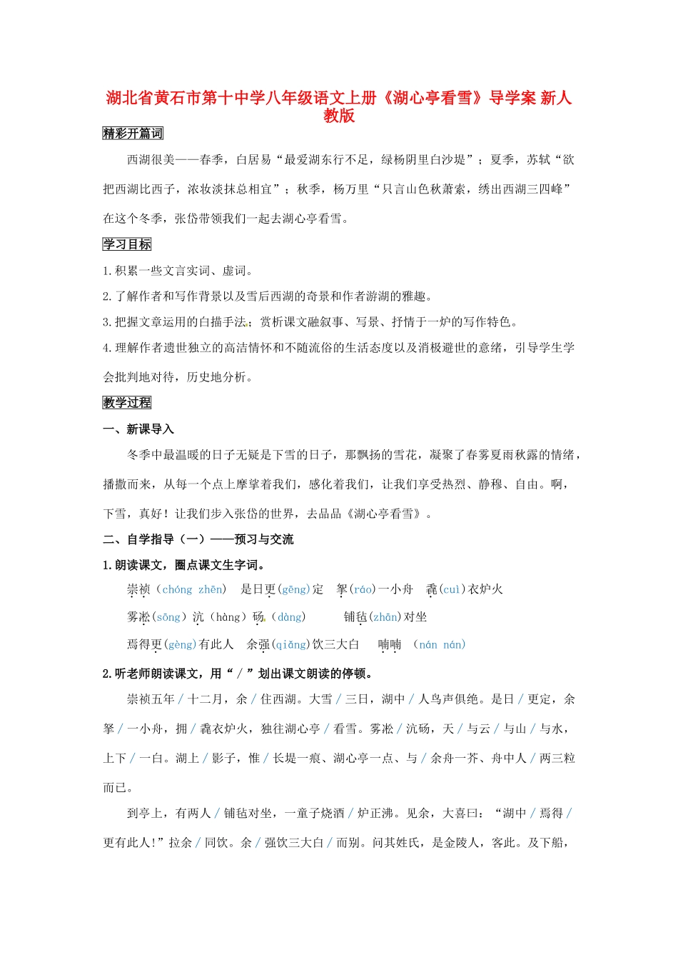 湖北省黄石市第十中学八年级语文上册《湖心亭看雪》导学案 新人教版_第1页