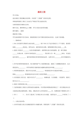 八年级生物下册 7.2.1基因工程导学案（答案不全）（新版）济南版-（新版）济南版初中八年级下册生物学案