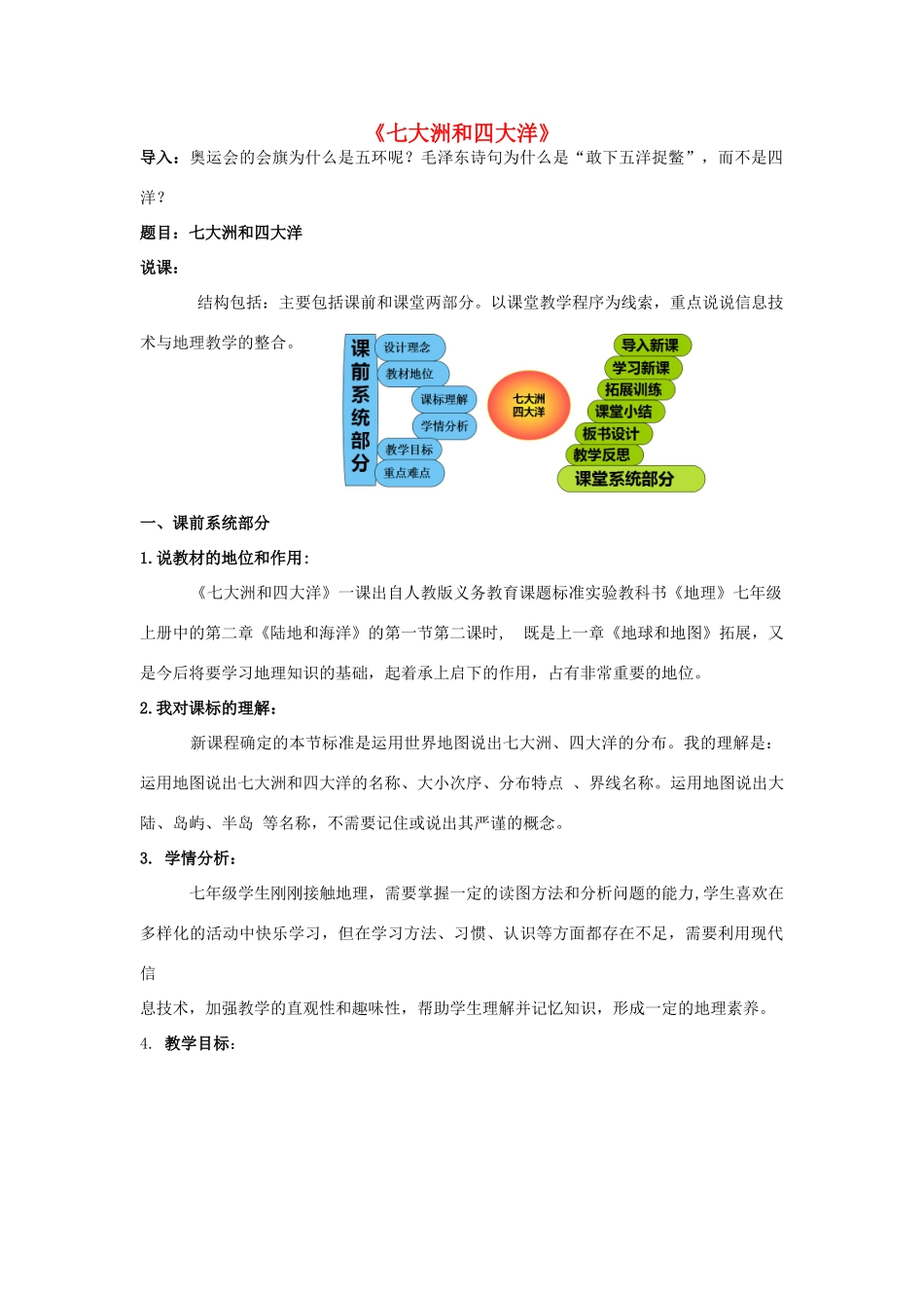 吉林省延边自治州汪清三中七年级地理上册 2.1 大洲和大洋 七大洲四大洋说课教案 （新版）新人教版-（新版）新人教版初中七年级上册地理教案_第1页