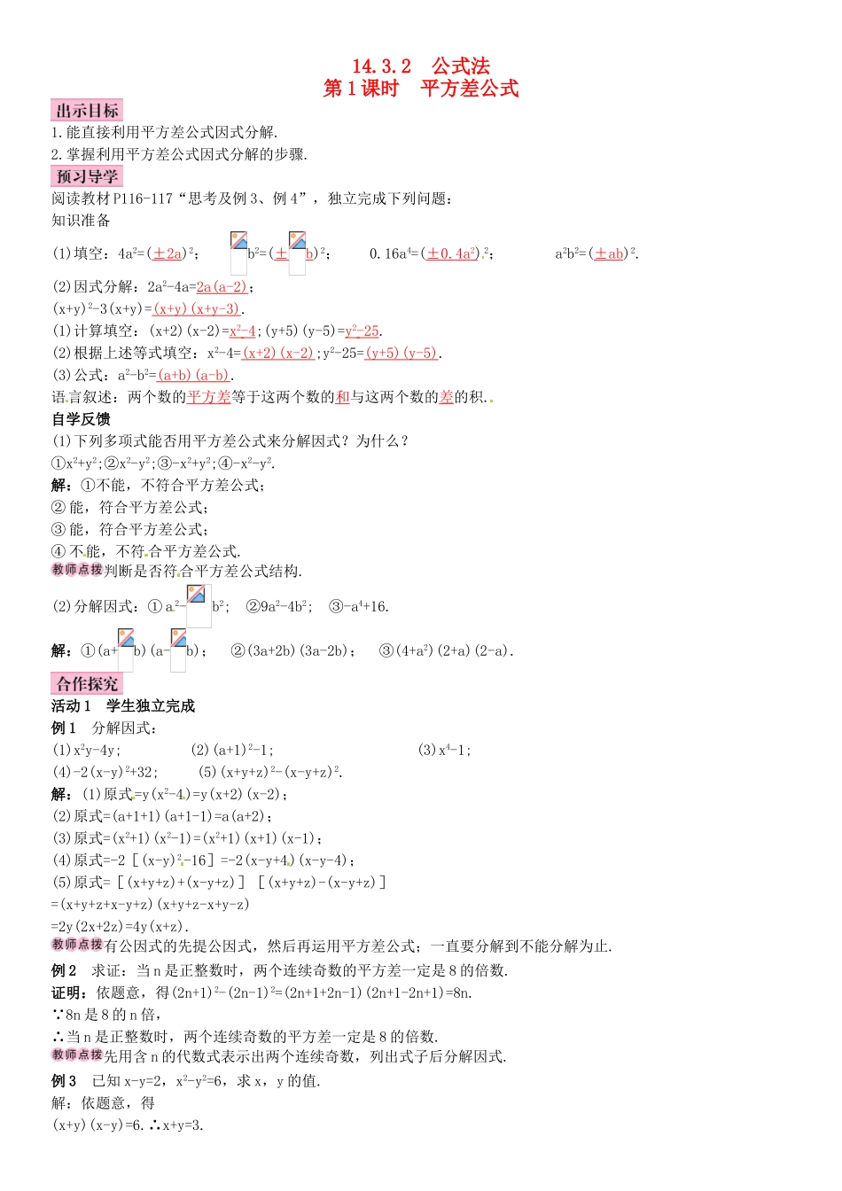 八年级数学上册 14.3.2 公式法（第1课时）平方差公式导学案 （新版）新人教版-（新版）新人教版初中八年级上册数学学案_第1页