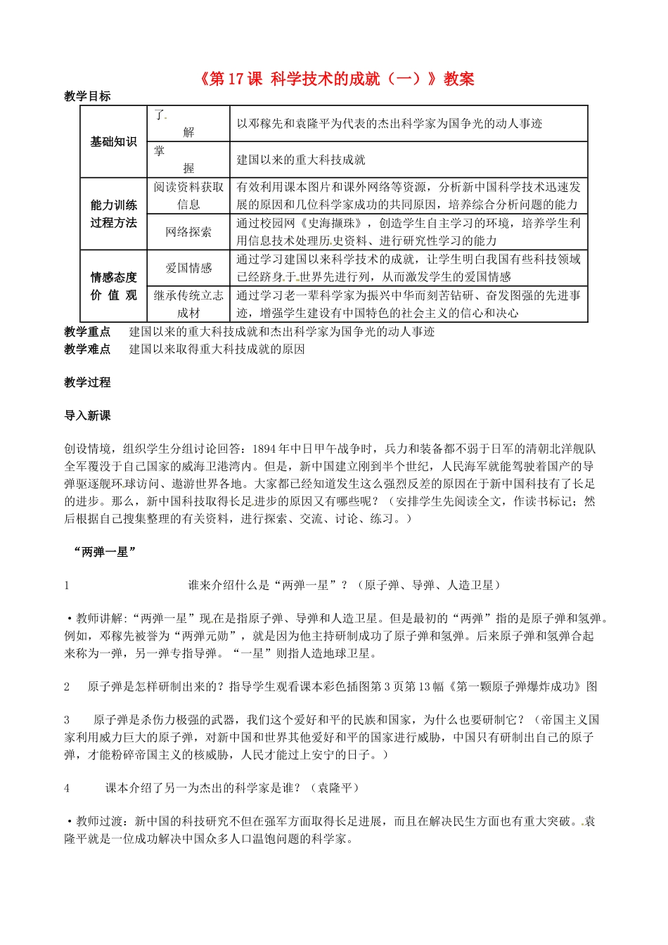 安徽省滁州二中八年级历史下册《第17课 科学技术的成就（一）》教案 新人教版_第1页
