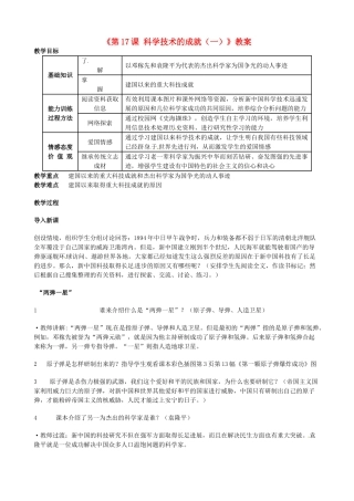 安徽省滁州二中八年级历史下册《第17课 科学技术的成就（一）》教案 新人教版