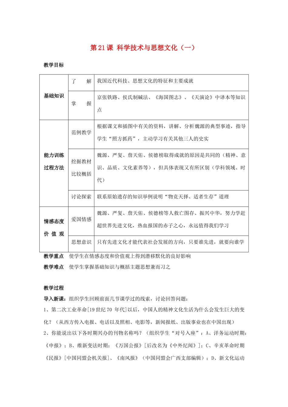 八年级历史上册 第21课科学技术与思想文化一）教案人教版_第1页