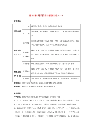 八年级历史上册 第21课科学技术与思想文化一）教案人教版