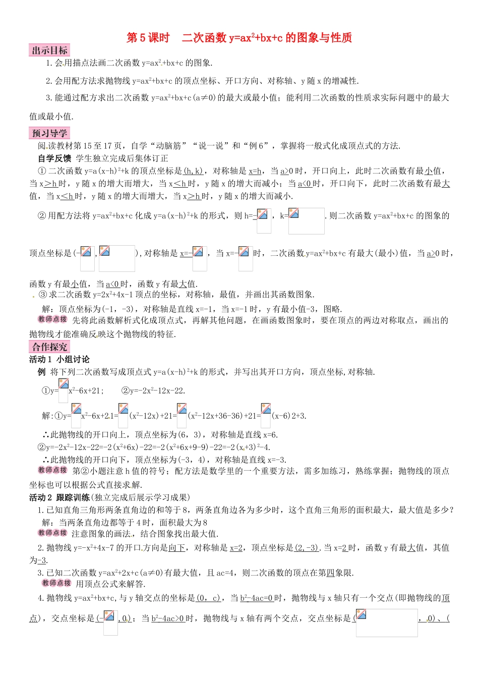 春九年级数学下册 1.2 二次函数的图象与性质 第5课时 二次函数y＝ax2＋bx＋c（a≠0）的图象与性质学案 （新版）湘教版-（新版）湘教版初中九年级下册数学学案_第1页