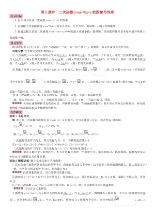 春九年级数学下册 1.2 二次函数的图象与性质 第5课时 二次函数y＝ax2＋bx＋c（a≠0）的图象与性质学案 （新版）湘教版-（新版）湘教版初中九年级下册数学学案