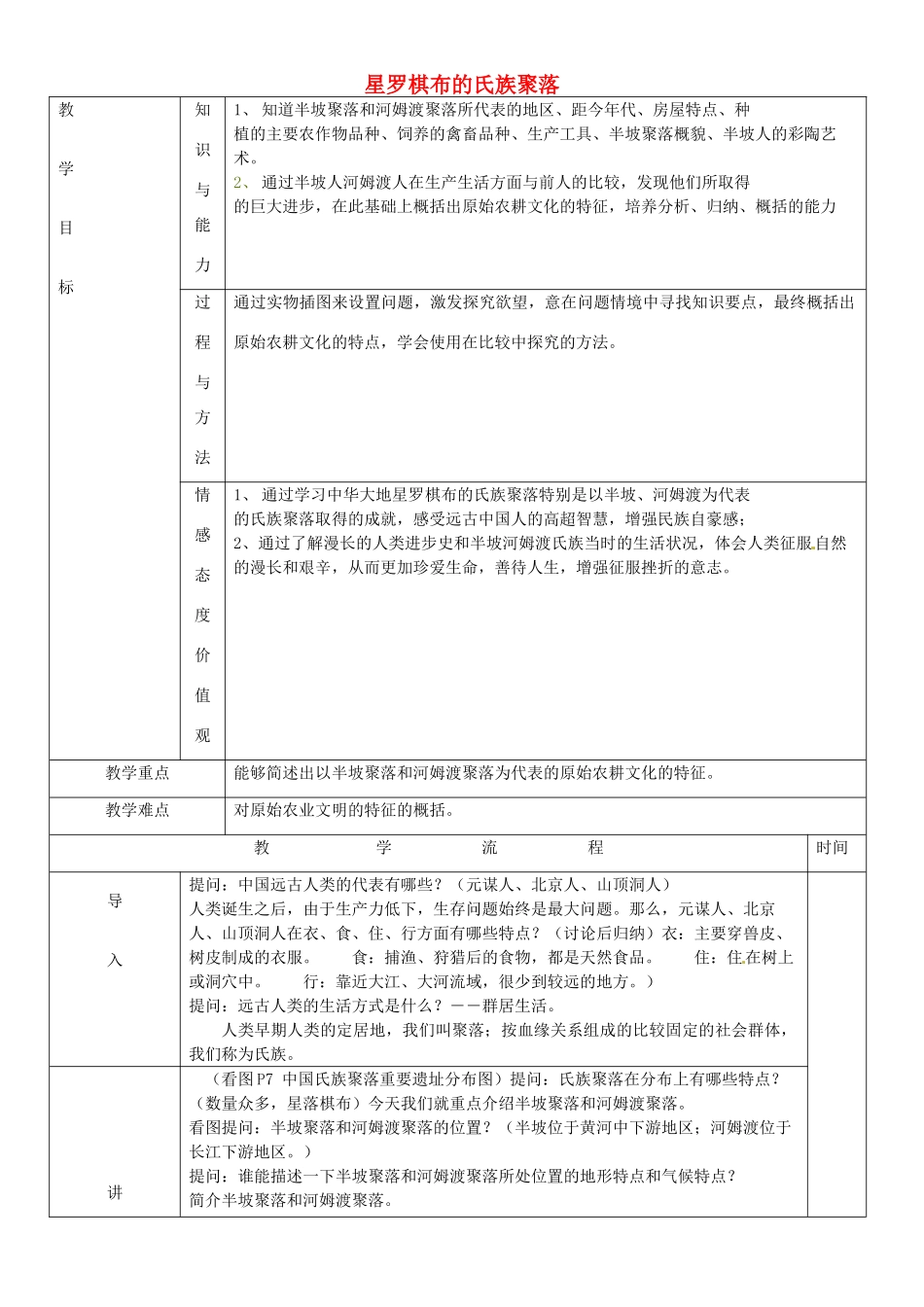 黑龙江省哈尔滨市第四十一中学七年级历史上册 第2课 星罗棋布的氏族聚落教案 北师大版_第1页