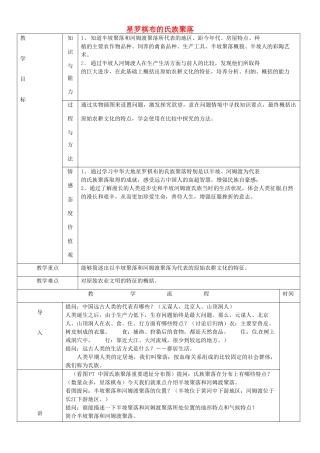 黑龙江省哈尔滨市第四十一中学七年级历史上册 第2课 星罗棋布的氏族聚落教案 北师大版