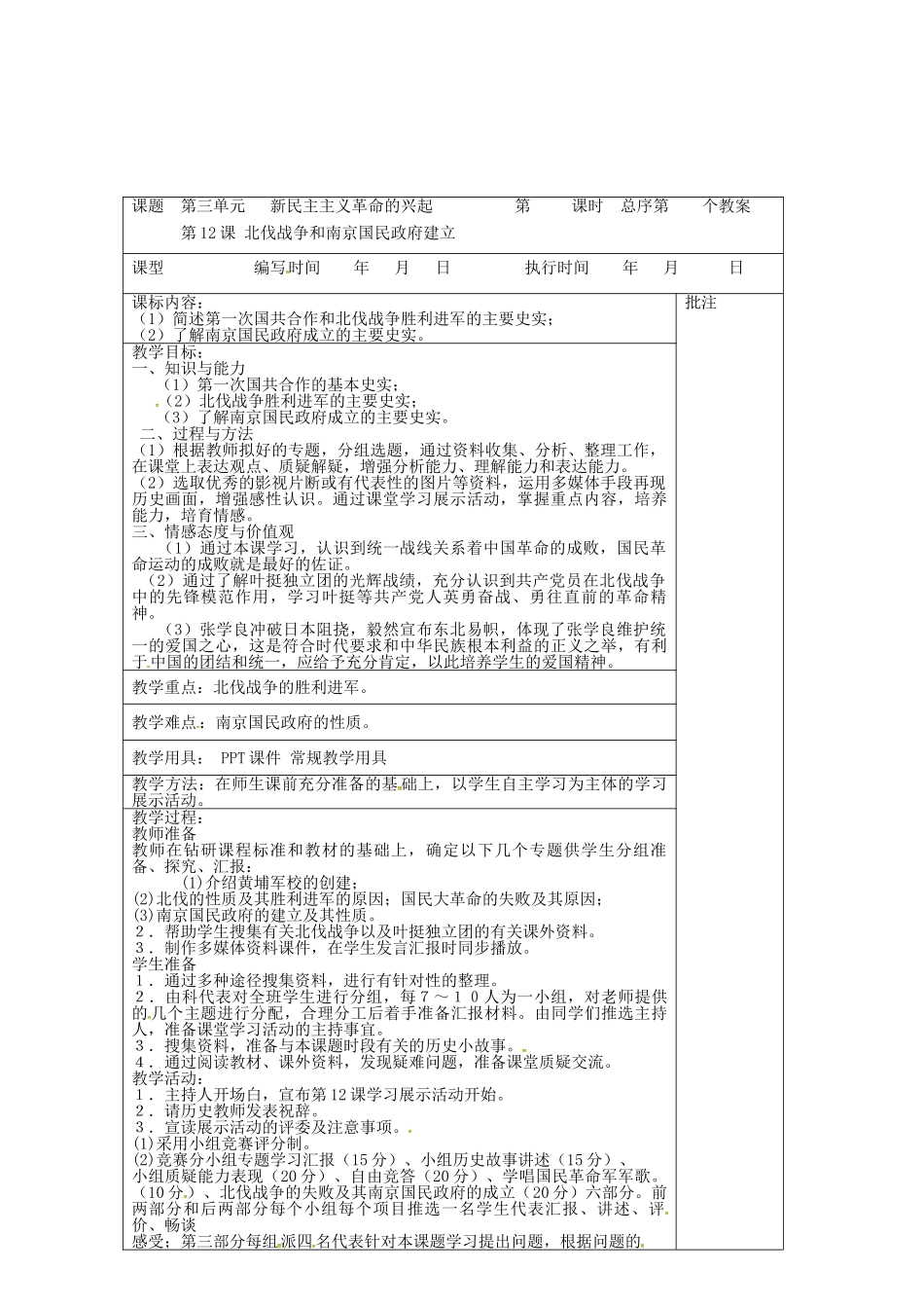 八年级历史上册 第12课 北伐战争和南京国民政府建立教案2 岳麓版-岳麓版初中八年级上册历史教案_第2页