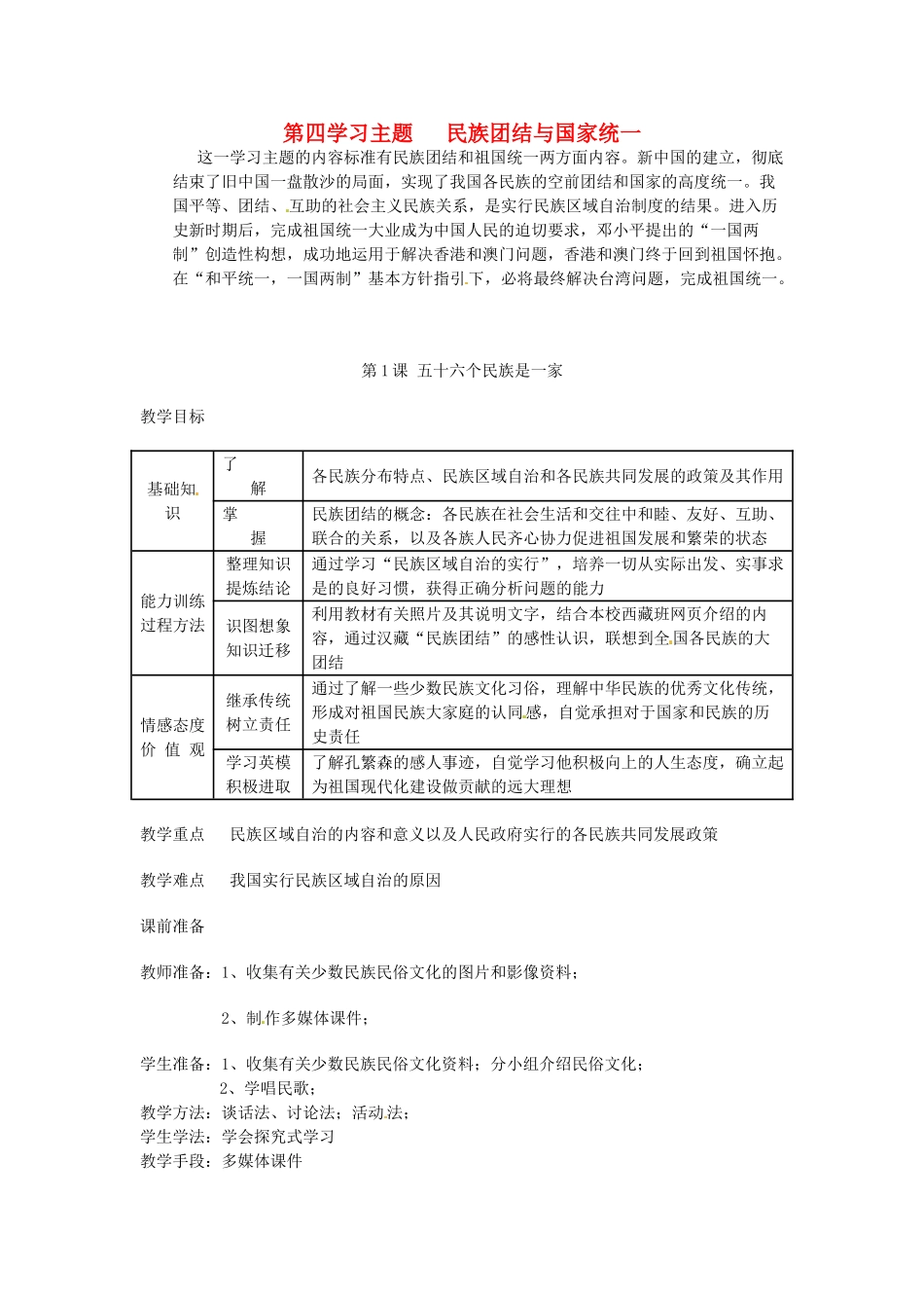 八年级历史下册 4.1《五十六个民族是一家》教案 川教版_第1页