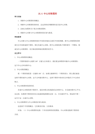 八年级数学上册 16.4 中心对称图形学案 冀教版