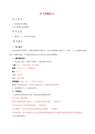 北大绿卡七年级语文上册 28《女娲造人》导学案 （新版）新人教版-（新版）新人教版初中七年级上册语文学案
