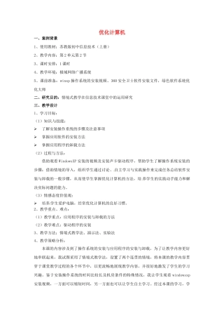 江苏省常州市翠竹中学初中信息技术《优化计算机》教案 人教新课标版