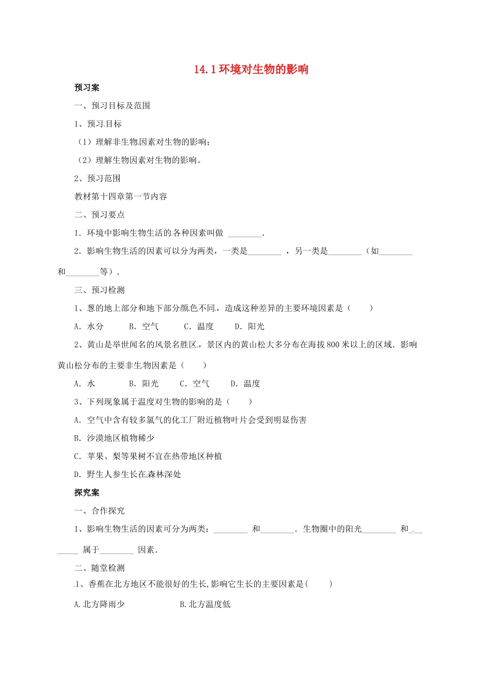 八年级生物下册 14.1 环境对生物的影响导学案 北京课改版-北京课改版初中八年级下册生物学案_第1页