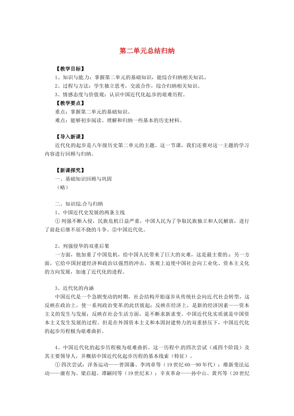 八年级历史上册 第二单元《近代化的起步》教案 华东师大版_第1页