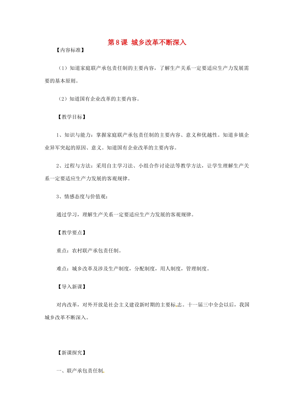 八年级历史下册 第8课 城乡改革不断深入教案 华东师大版_第1页