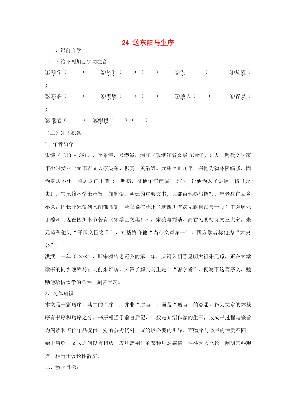 八年级语文下册 24 送东阳马生序学案2 新人教版-新人教版初中八年级下册语文学案_第1页