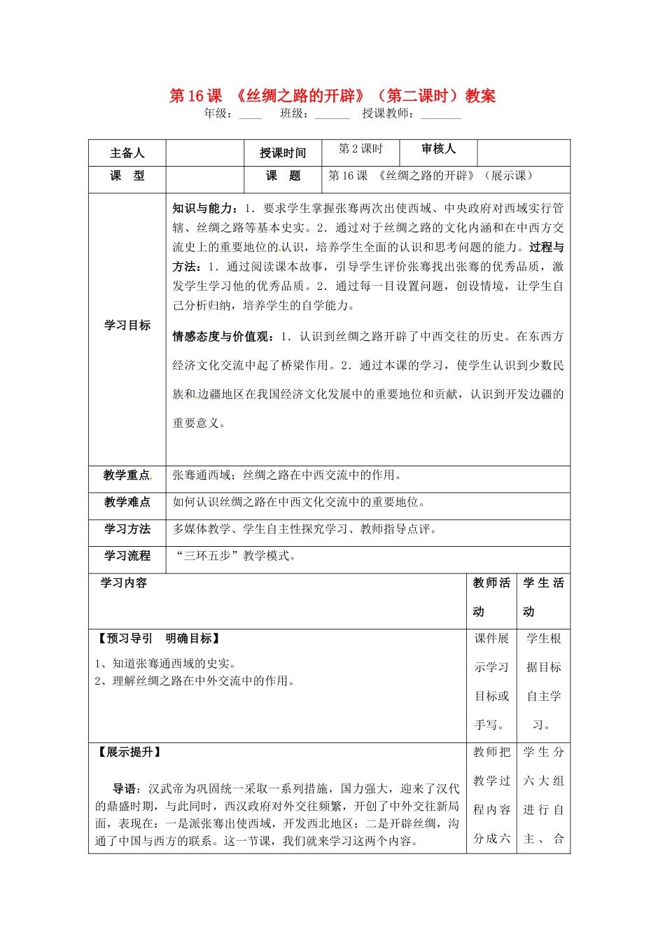 湖南省怀化市通道侗族自治县第一中学七年级历史上册 第16课《丝绸之路的开辟》（第二课时）教案 岳麓版_第1页