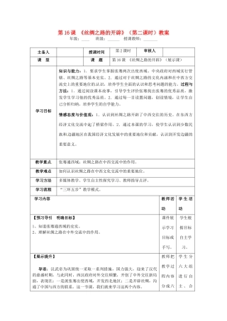 湖南省怀化市通道侗族自治县第一中学七年级历史上册 第16课《丝绸之路的开辟》（第二课时）教案 岳麓版