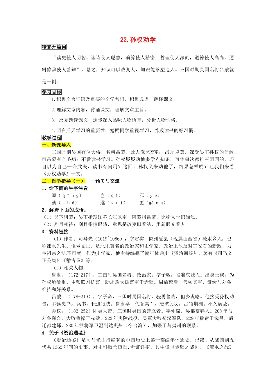 春八年级语文下册 第六单元 22《古文两则——孙权劝学》学案 （新版）语文版-（新版）语文版初中八年级下册语文学案_第1页