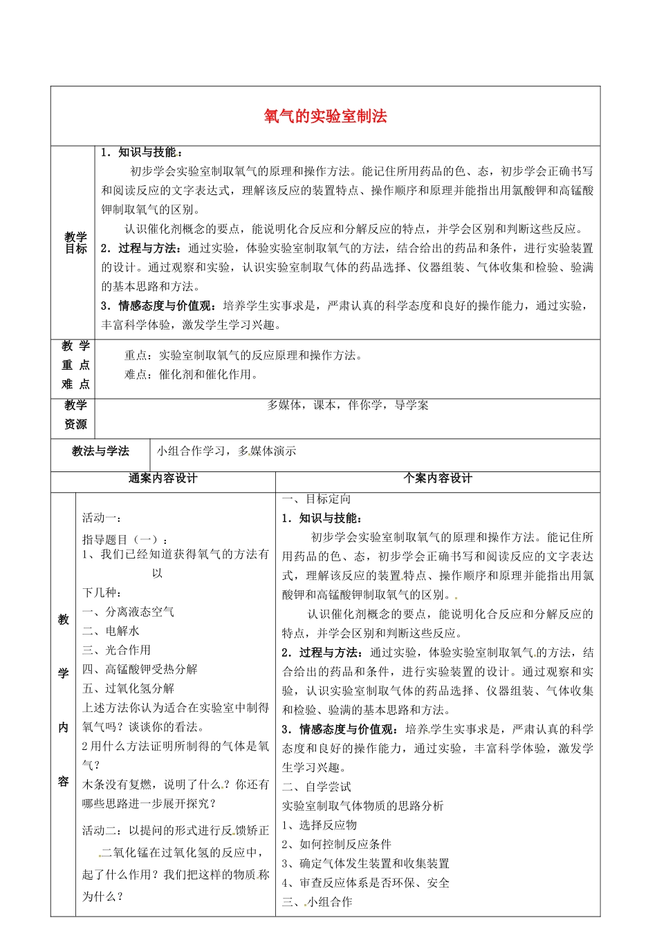 八年级化学全册 4.2《氧气》氧气的实验室制法教案3 （新版）鲁教版五四制-鲁教版五四制初中八年级全册化学教案_第1页