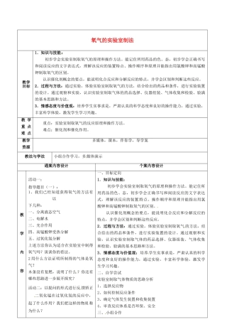 八年级化学全册 4.2《氧气》氧气的实验室制法教案3 （新版）鲁教版五四制-鲁教版五四制初中八年级全册化学教案