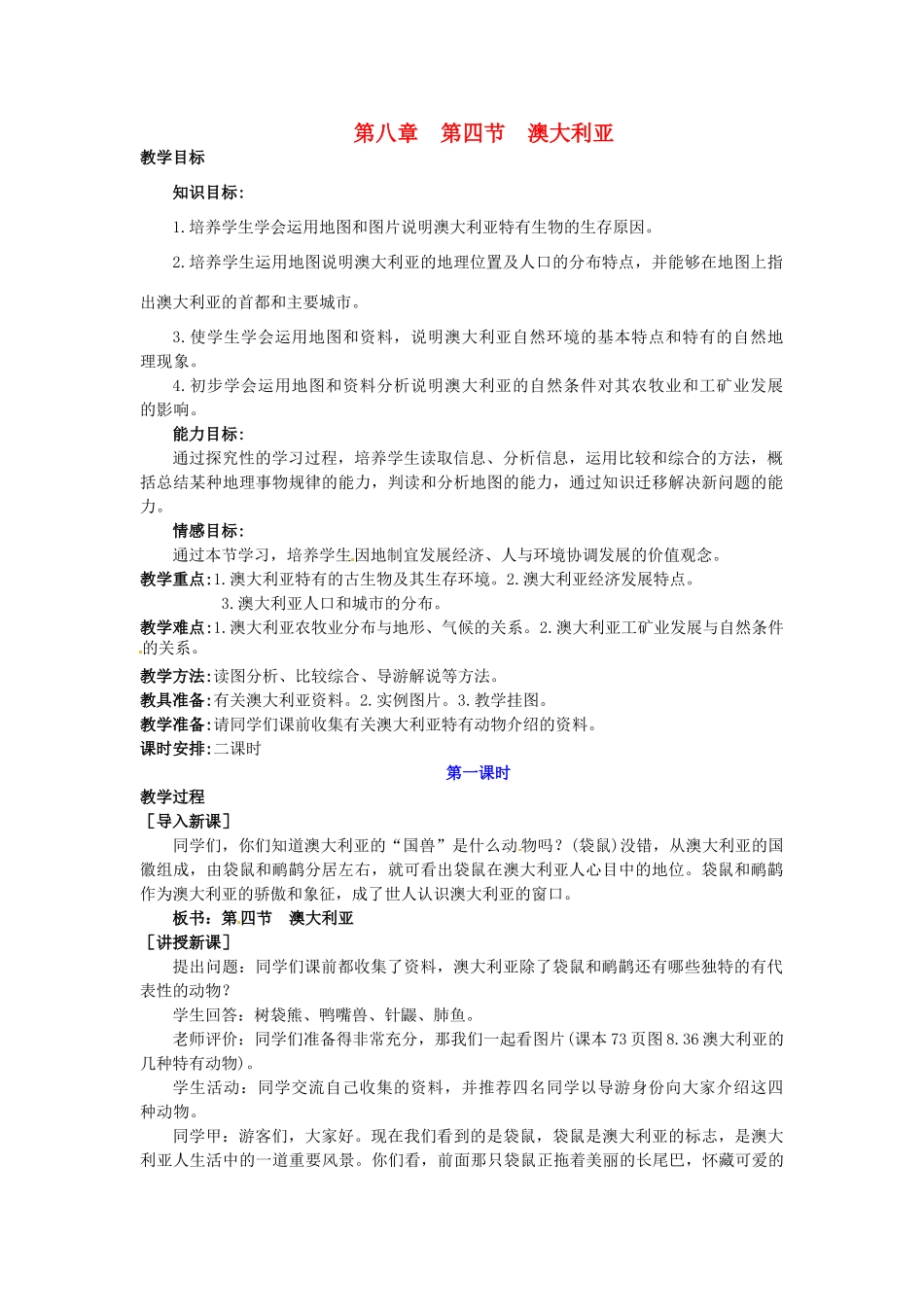 广东省惠州市惠东县胜利学校七年级地理下册 第八章 第四节 澳大利亚（第1课时）教案 新人教版_第1页