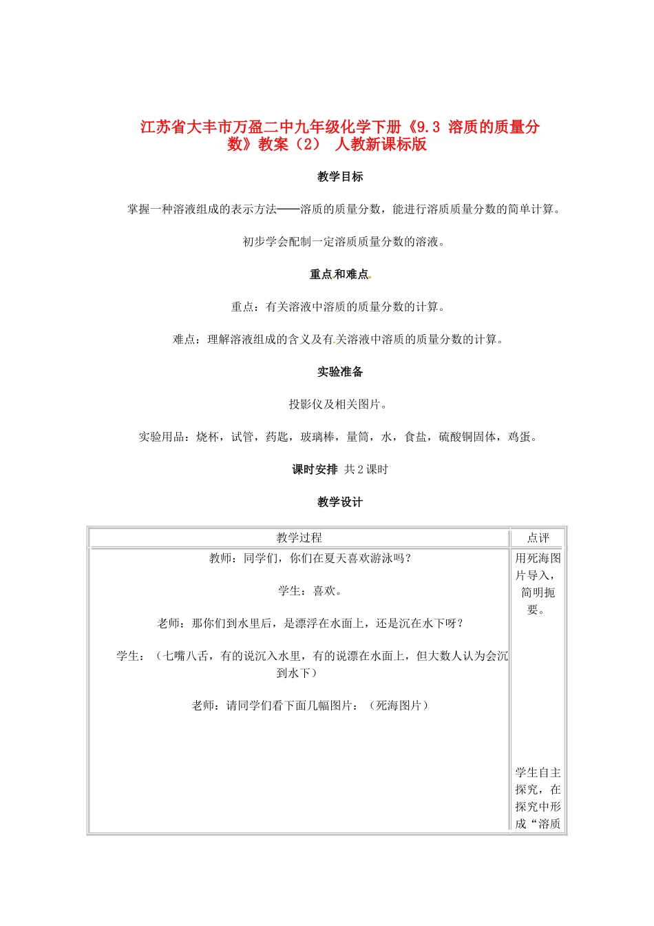 江苏省大丰市万盈二中九年级化学下册《9.3 溶质的质量分数》教案（2） 人教新课标版_第1页
