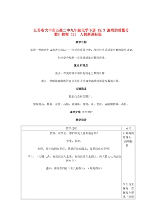 江苏省大丰市万盈二中九年级化学下册《9.3 溶质的质量分数》教案（2） 人教新课标版