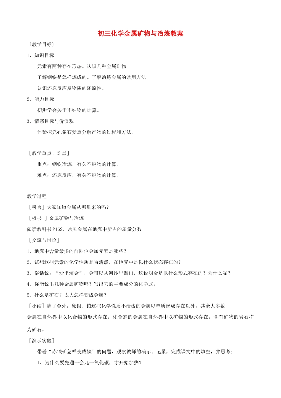 初三化学金属矿物与冶炼教案 粤教版_第1页