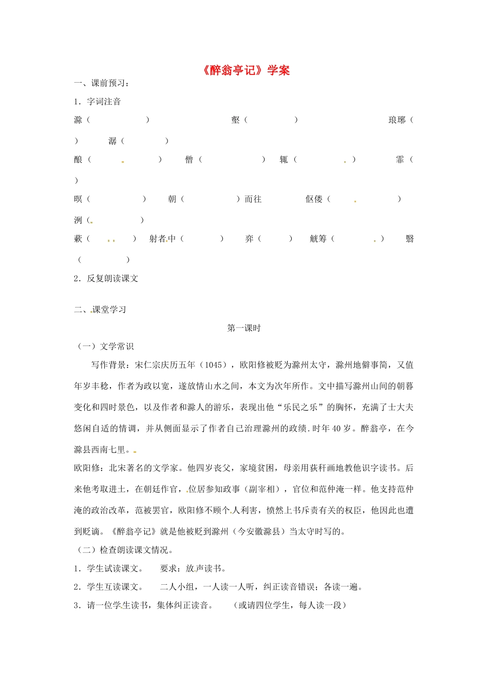 八年级语文上册 第26课《醉翁亭记》学案 鄂教版_第1页